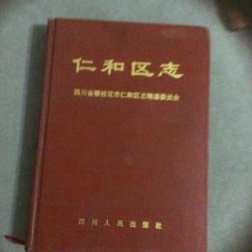 四川省攀枝花市仁和区志