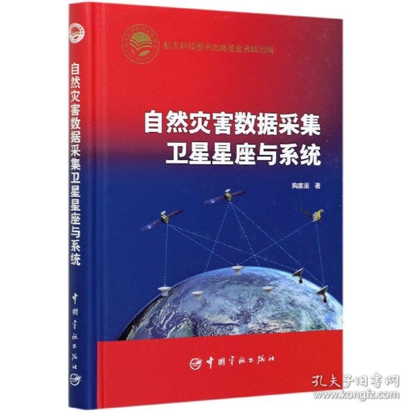 航天科技出版基金自然灾害数据采集卫星星座与系统