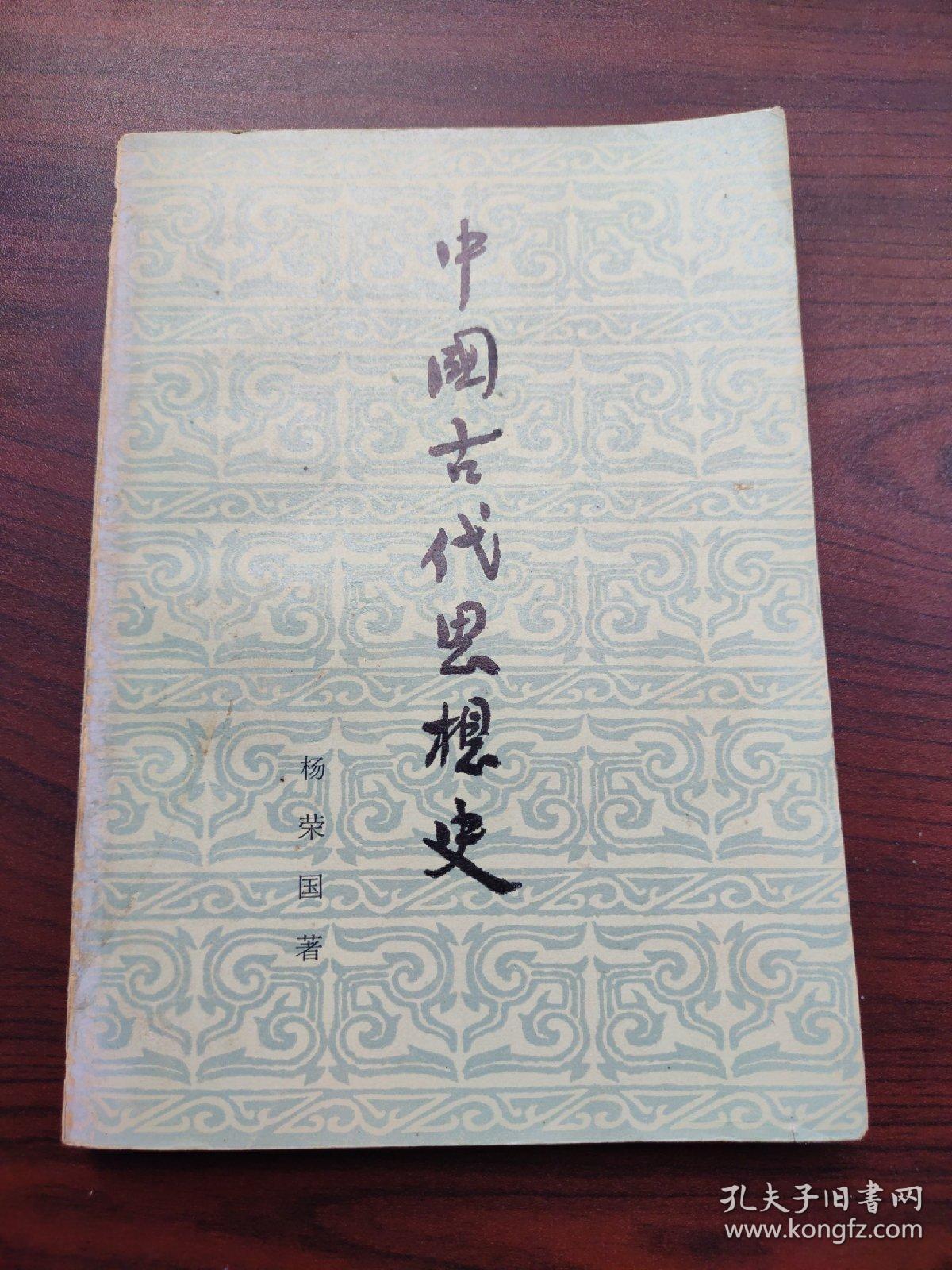 中国古代思想史（重庆工业大学子弟中学签赠本，有钤印）