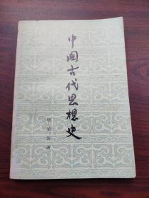 中国古代思想史（重庆工业大学子弟中学签赠本，有钤印）