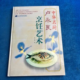 盧永良烹飪藝術(shù)