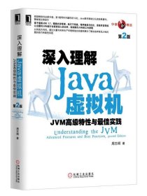 深入理解Java虚拟机：JVM高级特性与最佳实践（第2版）