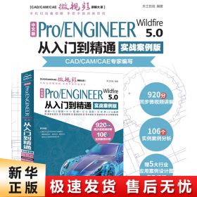 中文版Pro/ENGINEER Wildfire 5.0 从入门到精通（实战案例版）（CAD/CAM/CAE微视频讲解大系）