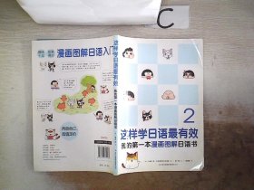 这样学日语最有效：我的第一本漫画图解日语书