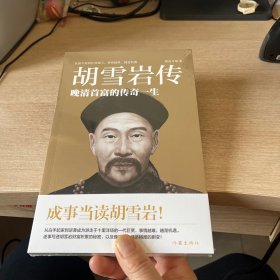 胡雪岩传（十点读书专栏作家桃花月球新作，逐事写透胡雪岩财富积累的秘密，以及晚清政治经济格局的剧变！）