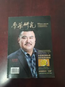 鲁菜研究（ 山东省烹饪协会会刊）2014年第3期（总第183期）