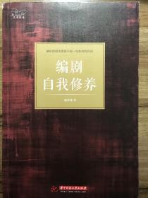 演员自我修养、编剧自我修养