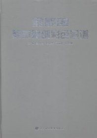 盆髋部局部解剖彩色图谱 段坤昌,佟晓杰,孟丽荣,段维轶 9787538190250 辽宁科学技术出版社 2015-03-01 普通图书/医药卫生