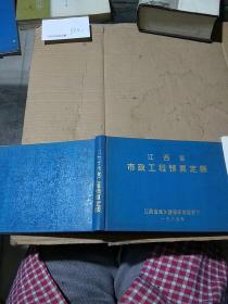 江西省市政工程预算定额。