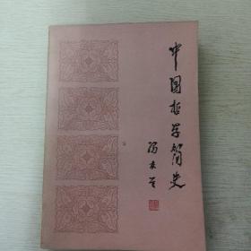 中国哲学简史（一版一印）