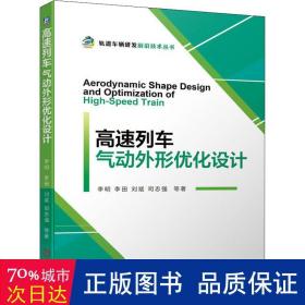 高速列车气动外形优化设计 交通运输 李明等