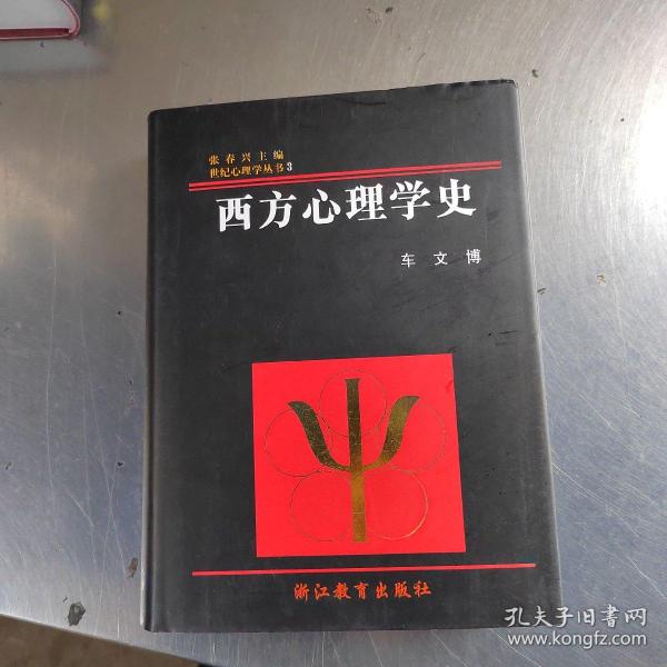 西方心理学史