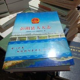 彭阳县人大志