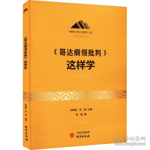 《哥达纲领批判》这样学：马克思主义 马克思 恩格斯 哲学 北大孙熙国主编 领导干部工作制胜看家本领