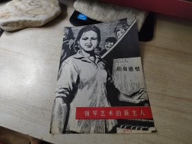 16开版画——钢琴艺术的新主人