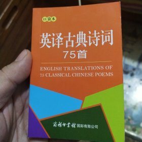 英译古典诗词75首（口袋本）