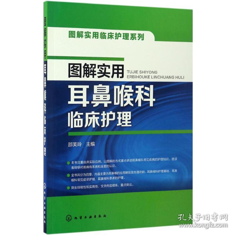 图解实用耳鼻喉科临床护理 护理 邵芙玲 主编 新华正版