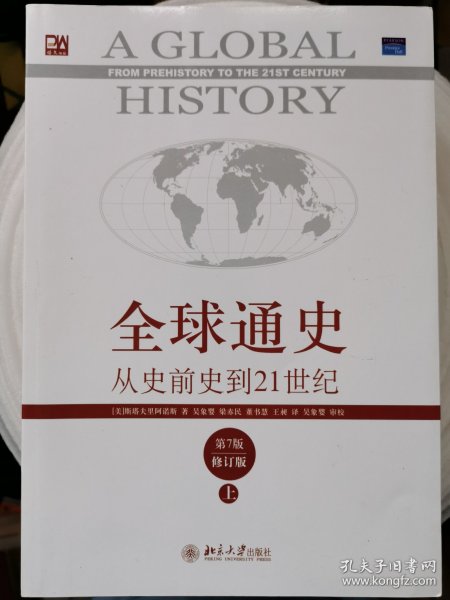 全球通史（第7版 上册）：从史前史到21世纪