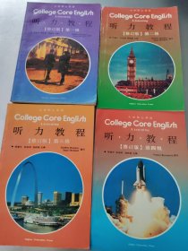 听力教程（一 二 三 四）级