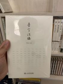 叠字汇编