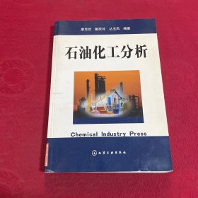 石油化工分析