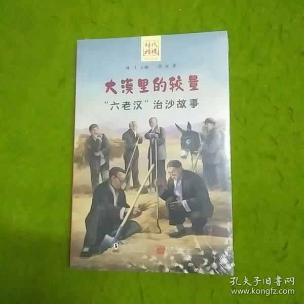 时代楷模学生读本·大漠里的较量——“六老汉”治沙故事