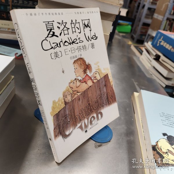 夏洛的网