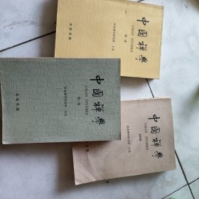 中国禅学（第234卷三册合售）
