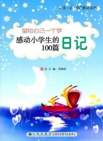 留给自己一个梦:感动小学生的100篇日记