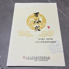 百脉泉2019.4
顾颉刚“层累说”、中国古代耕织图、屯堡家神急死的起源与变迁、晚唐五代“赛袄、汉族“六月六”、梅花拳拜师礼、鲁中地区高老姑传说的民俗志研究、维吾尔族花帽的纹样装饰艺术研究