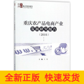 重庆农产品电商产业发展研究报告（2016）