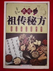 老版经典丨民间祖传秘方（全一册）16开429页大厚本，内收海量民间秘方！详见描述和图片