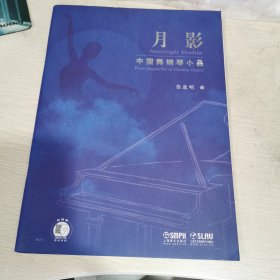 月影--中国舞钢琴小品