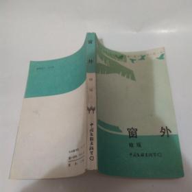 窗外（85品小32开1986年天津1版1印308页20万字参看书影香港台湾与海外华文文学丛书）53248