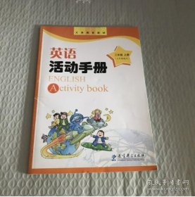 新書 小學(xué)英語活動(dòng)手冊三年級上冊（三年級起點(diǎn)）同步練習(xí)冊