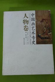 中国画艺术专史：人物卷（包邮）