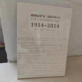 纪念父亲李岐峻百年诞辰 1914-2014
