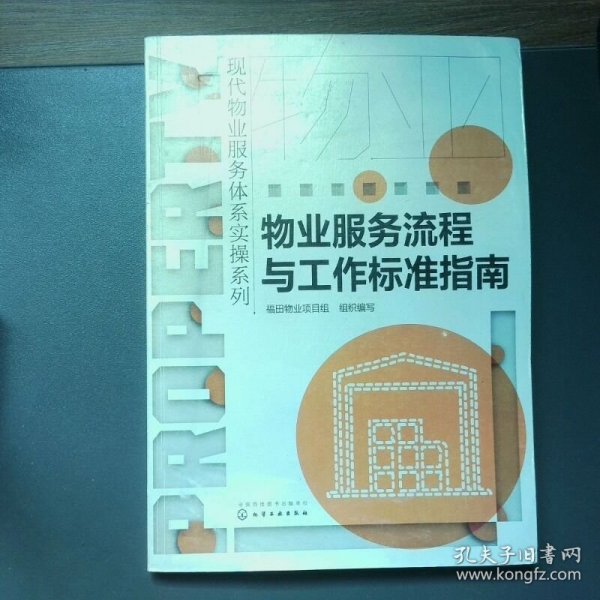 现代物业服务体系实操系列物业服务流程与工作标准指南