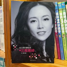 女人明白要趁早之三观易碎