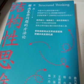 结构性思维:解决复杂问题的方法论（洞察商业世界底层逻辑，把握未来发展机遇）