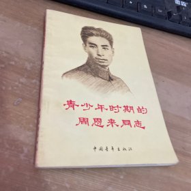 青少年时期的周恩来同志