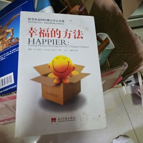 幸福的方法