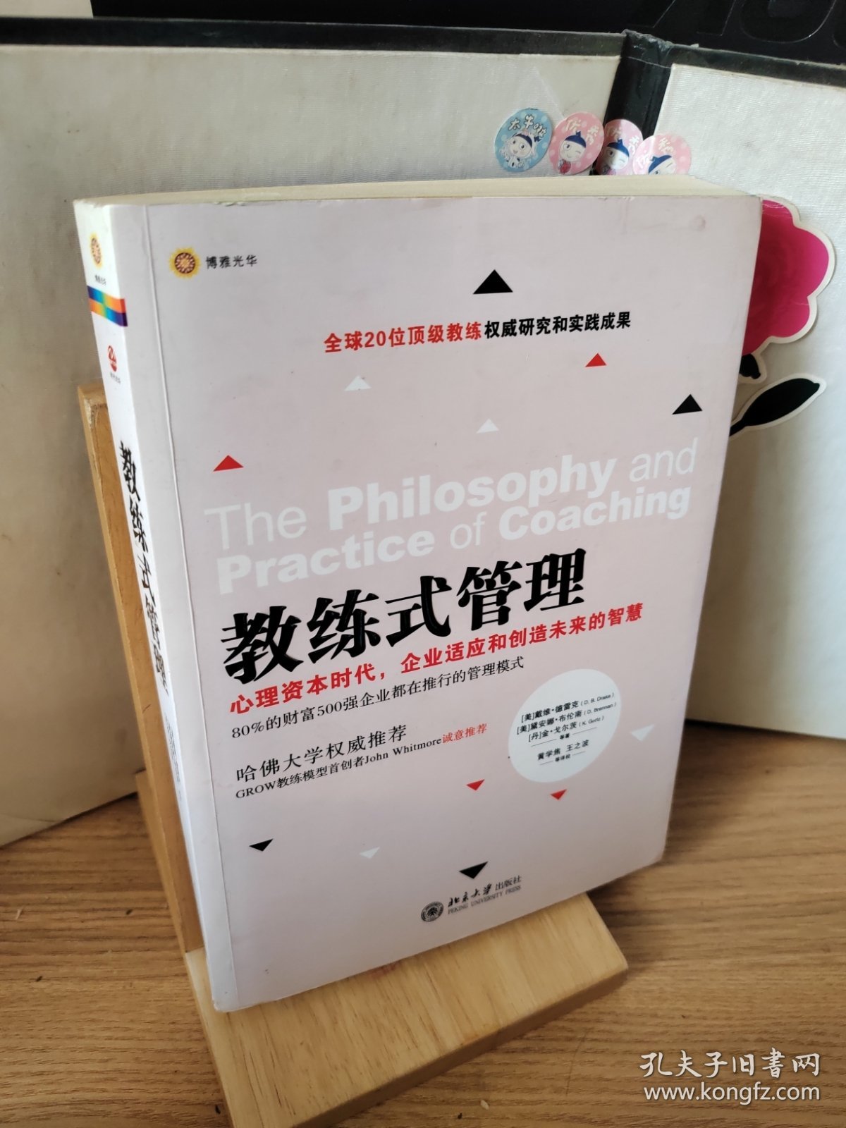 教练式管理：心理资本时代，企业适应和创造未来的智慧