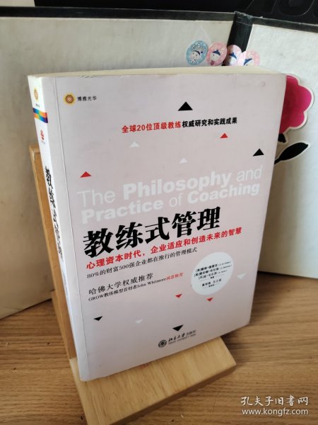 教练式管理：心理资本时代，企业适应和创造未来的智慧