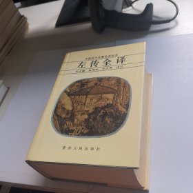 左传全译 精装