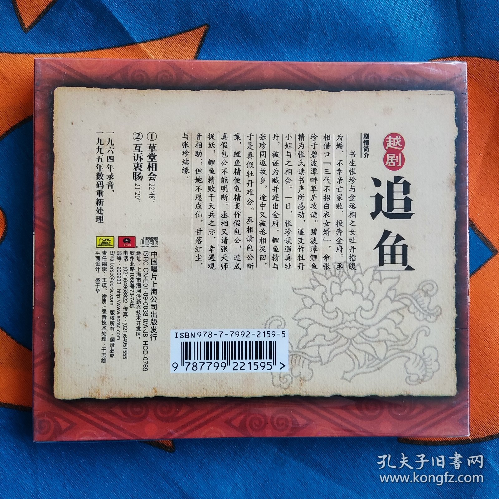 越剧 壹张1cd dvd vcd 唱片光盘《追鱼》 此片由海燕电影制片厂和香港金声影业公司联合出品的戏曲舞台艺术片，由岑范执导，徐玉兰、王文娟、吕瑞英、周宝奎、金采风、徐天红主演。 沪剧 京剧 评剧 黄梅戏豫剧 经典中唱早年版 1张cd