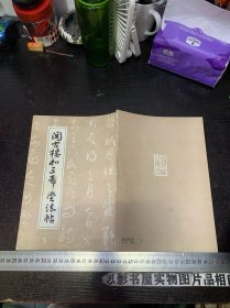 阅古楼和三希堂法帖