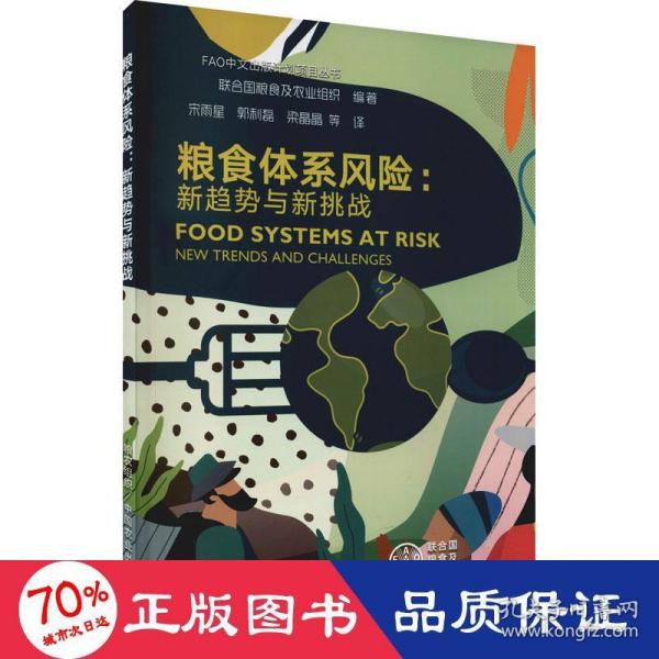 粮食体系风险--新趋势与新挑战/FAO中文出版计划项目丛书