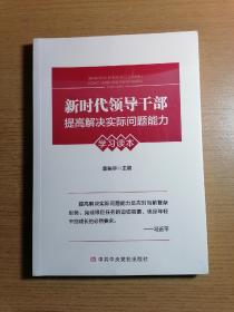 新时代领导干部提高解决实际问题能力学习读本