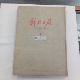 解放日报 1 合订本 人民出版社1954年影印1941年5月-12月 布面 精装